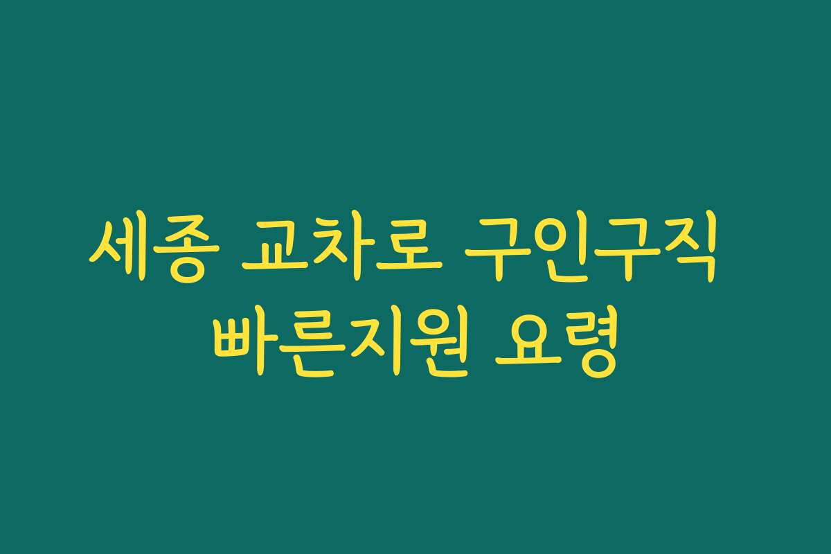 세종 교차로 구인구직 빠른지원 요령