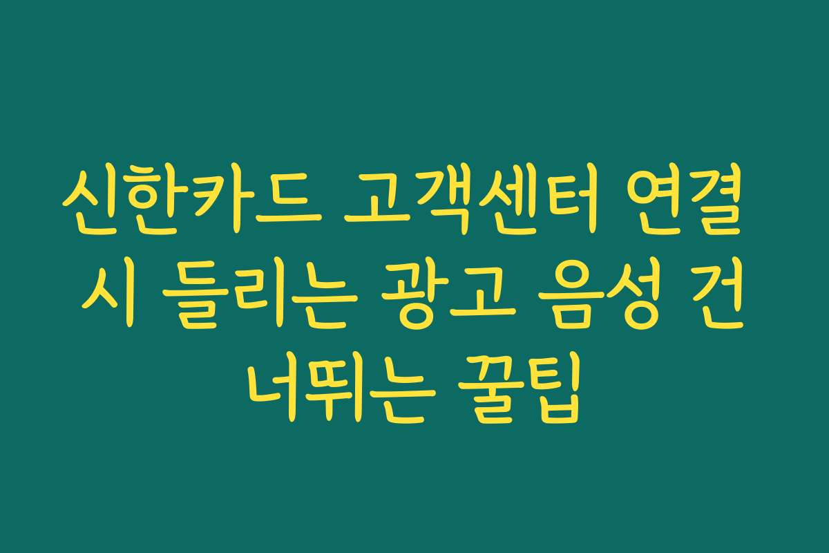 신한카드 고객센터 연결 시 들리는 광고 음성 건너뛰는 꿀팁