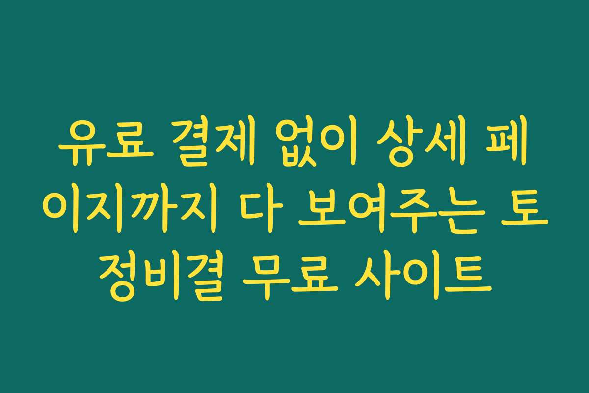 유료 결제 없이 상세 페이지까지 다 보여주는 토정비결 무료 사이트