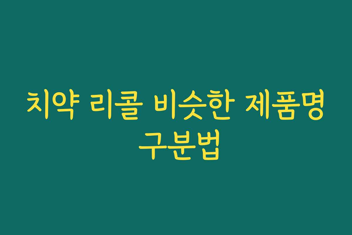치약 리콜 비슷한 제품명 구분법