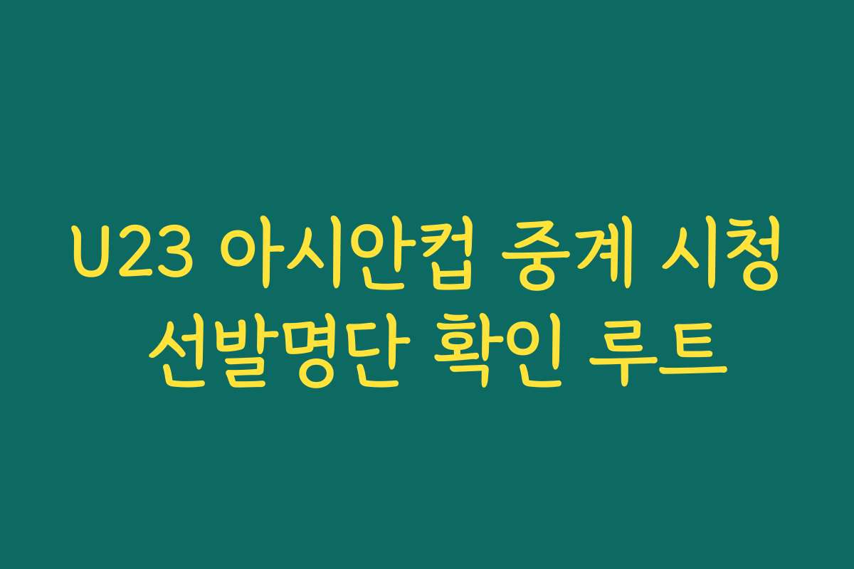 U23 아시안컵 중계 시청 선발명단 확인 루트