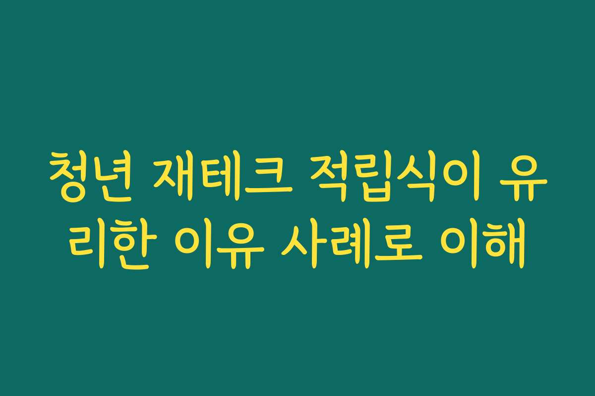 청년 재테크 적립식이 유리한 이유 사례로 이해