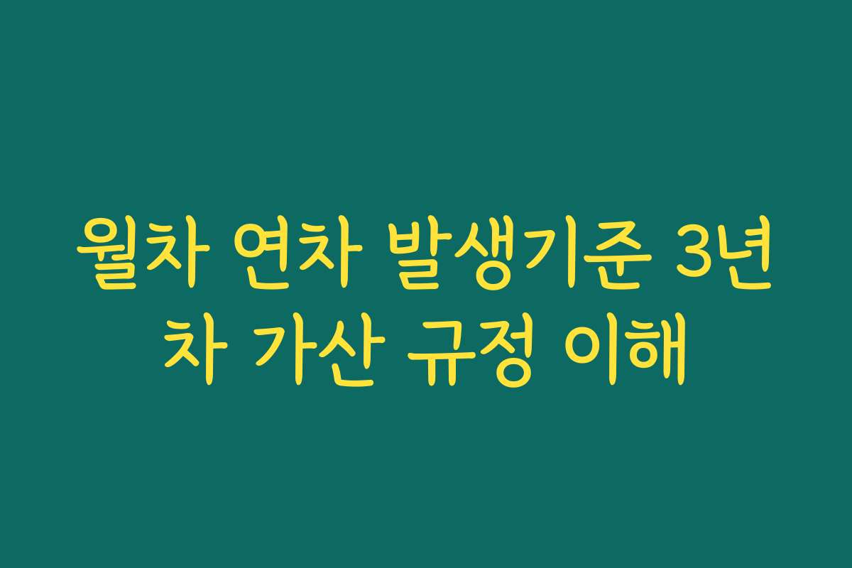월차 연차 발생기준 3년차 가산 규정 이해