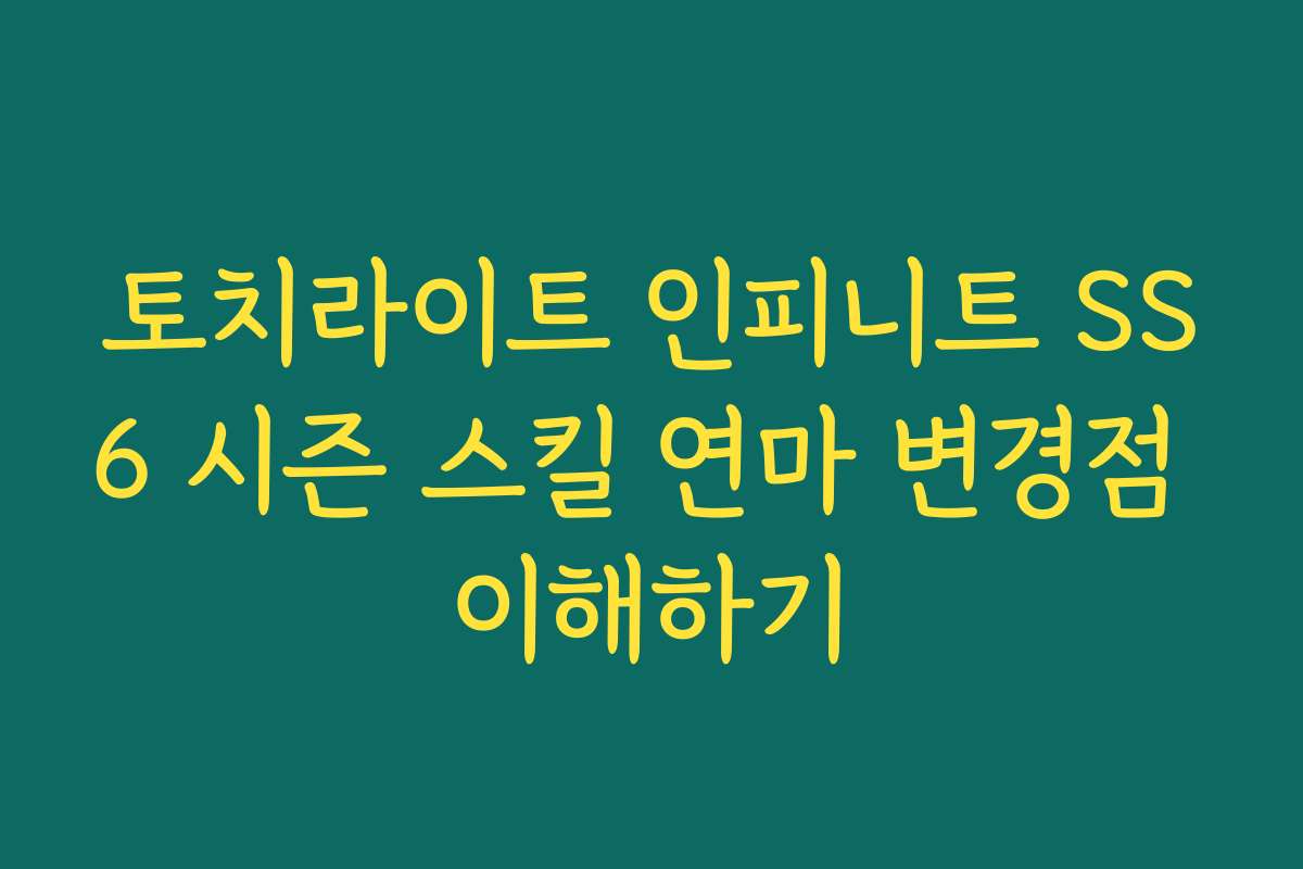 토치라이트 인피니트 SS6 시즌 스킬 연마 변경점 이해하기 토치라이트 인피니트 SS6 시즌 스킬 연마 변경점 이해하기