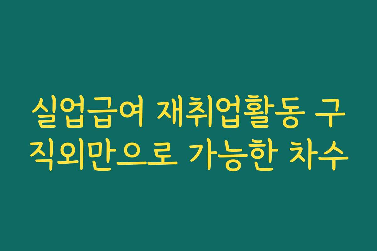 실업급여 재취업활동 구직외만으로 가능한 차수
