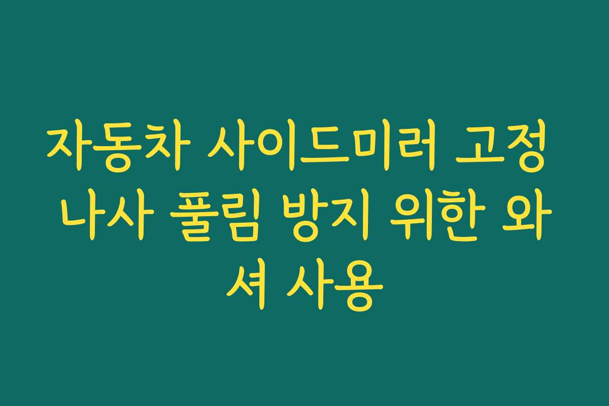 자동차 사이드미러 고정 나사 풀림 방지 위한 와셔 사용