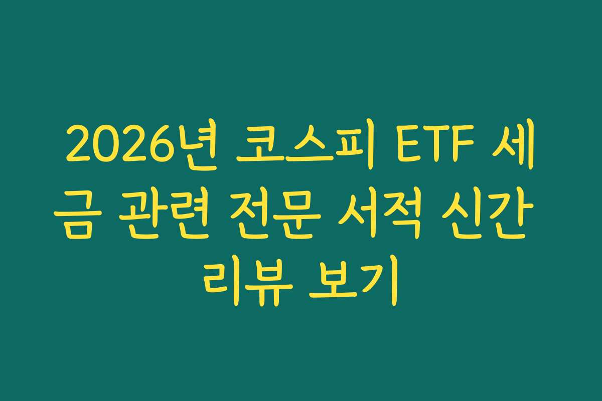 2026년 코스피 ETF 세금 관련 전문 서적 신간 리뷰 보기