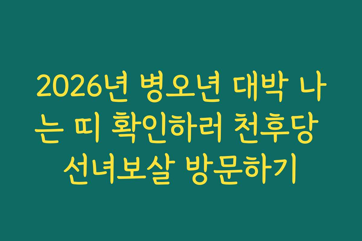 2026년 병오년 대박 나는 띠 확인하러 천후당 선녀보살 방문하기