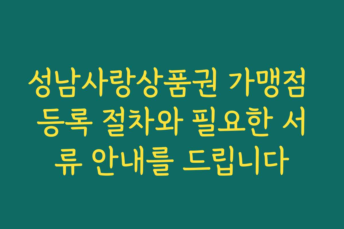성남사랑상품권 가맹점 등록 절차와 필요한 서류 안내를 드립니다