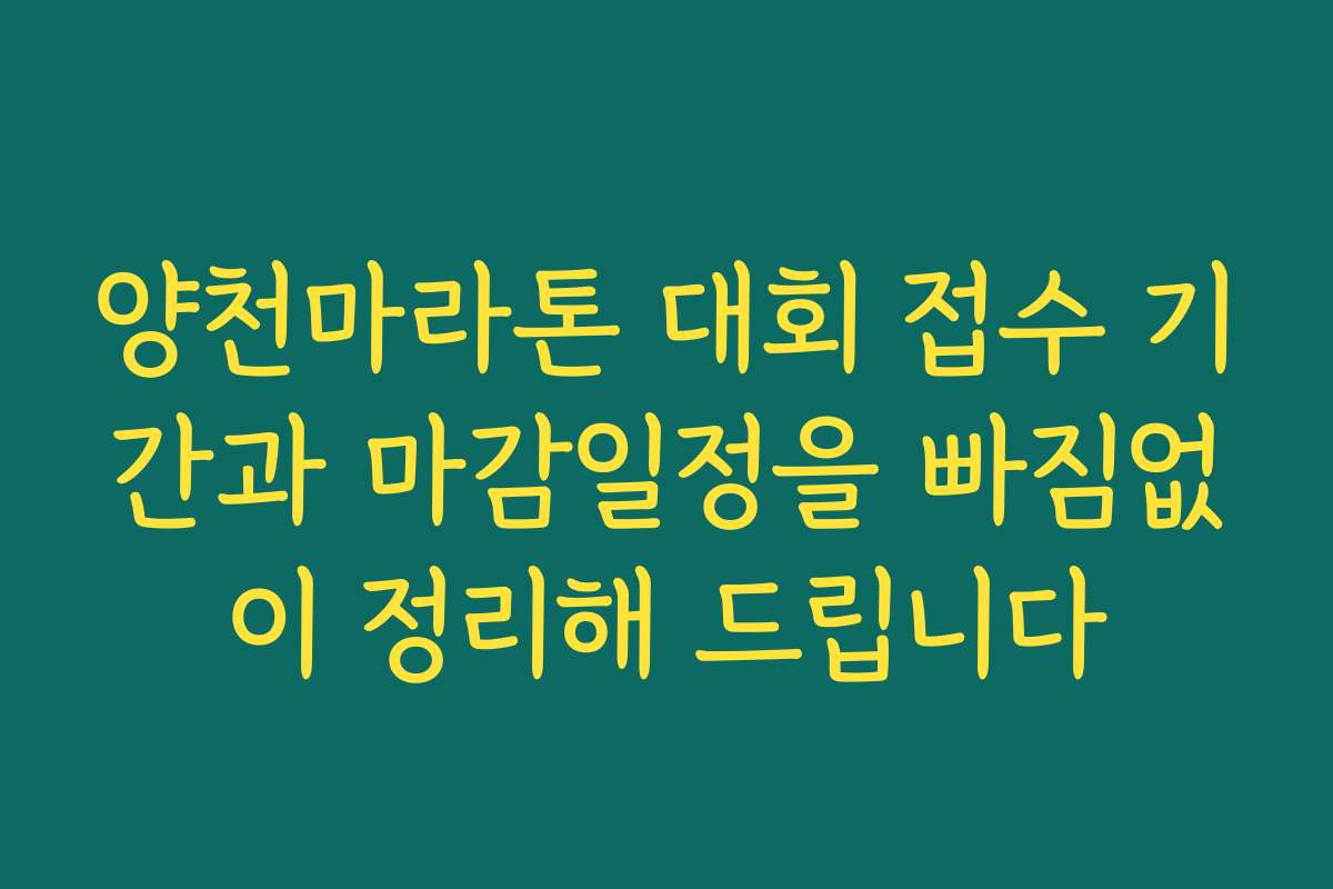 양천마라톤 대회 접수 기간과 마감일정을 빠짐없이 정리해 드립니다