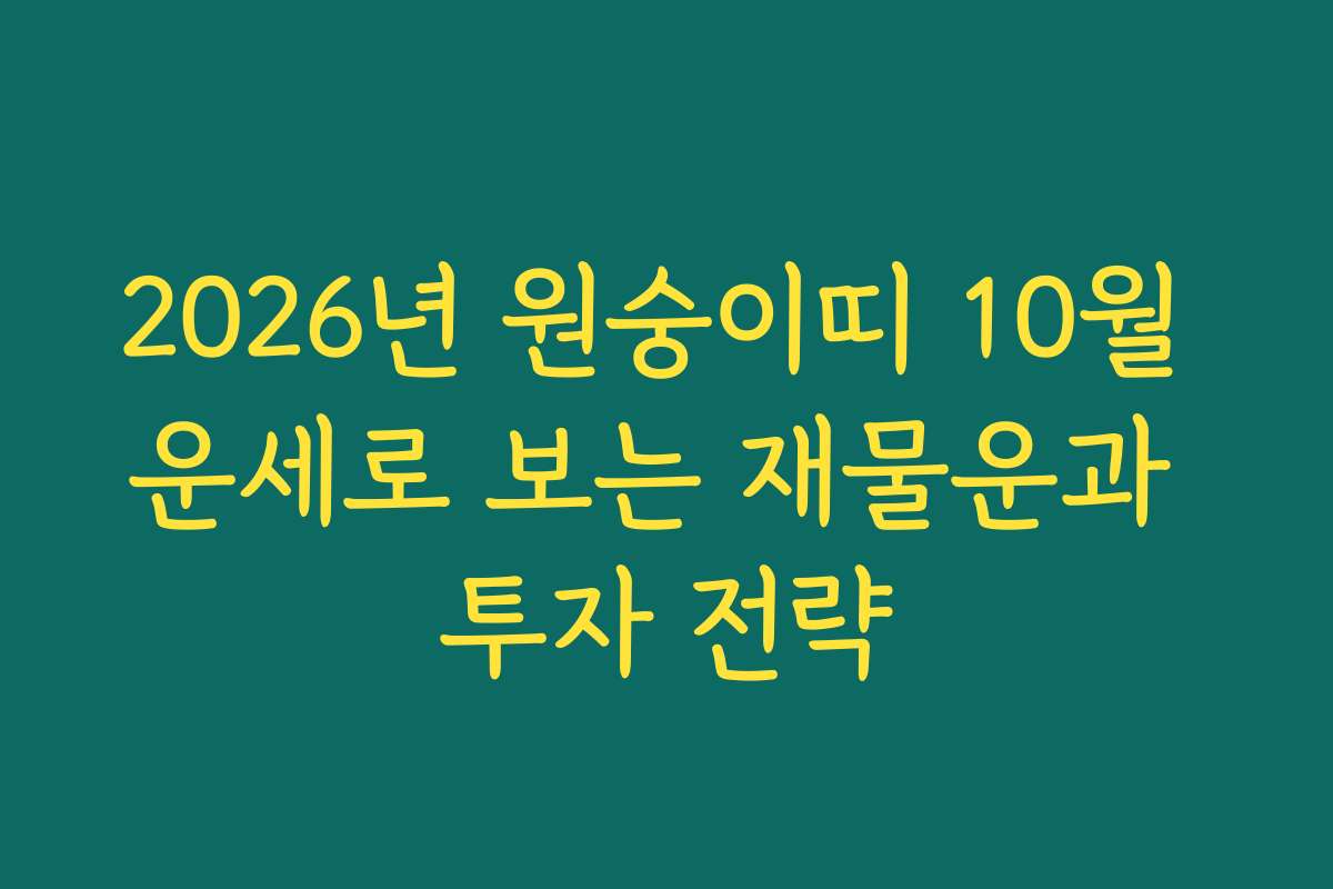 2026년 원숭이띠 10월 운세로 보는 재물운과 투자 전략