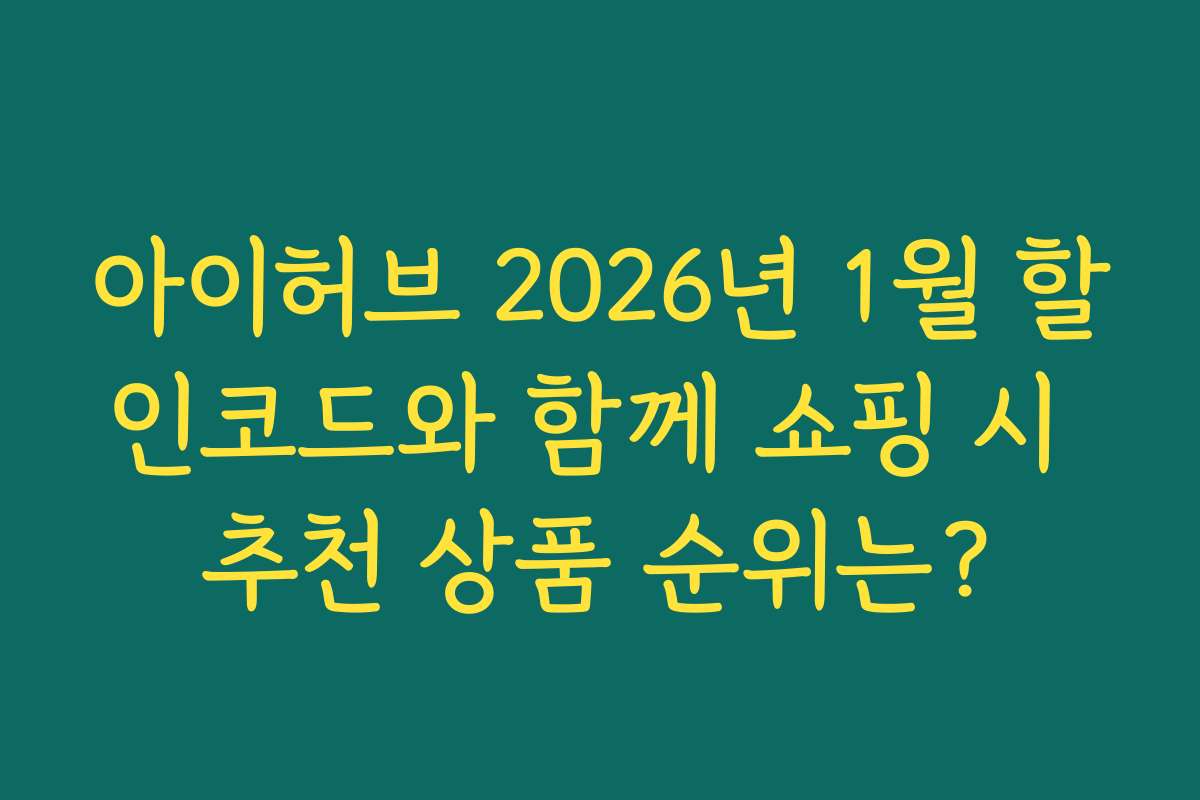 아이허브 2026년 1월 할인코드와 함께 쇼핑 시 추천 상품 순위는?
