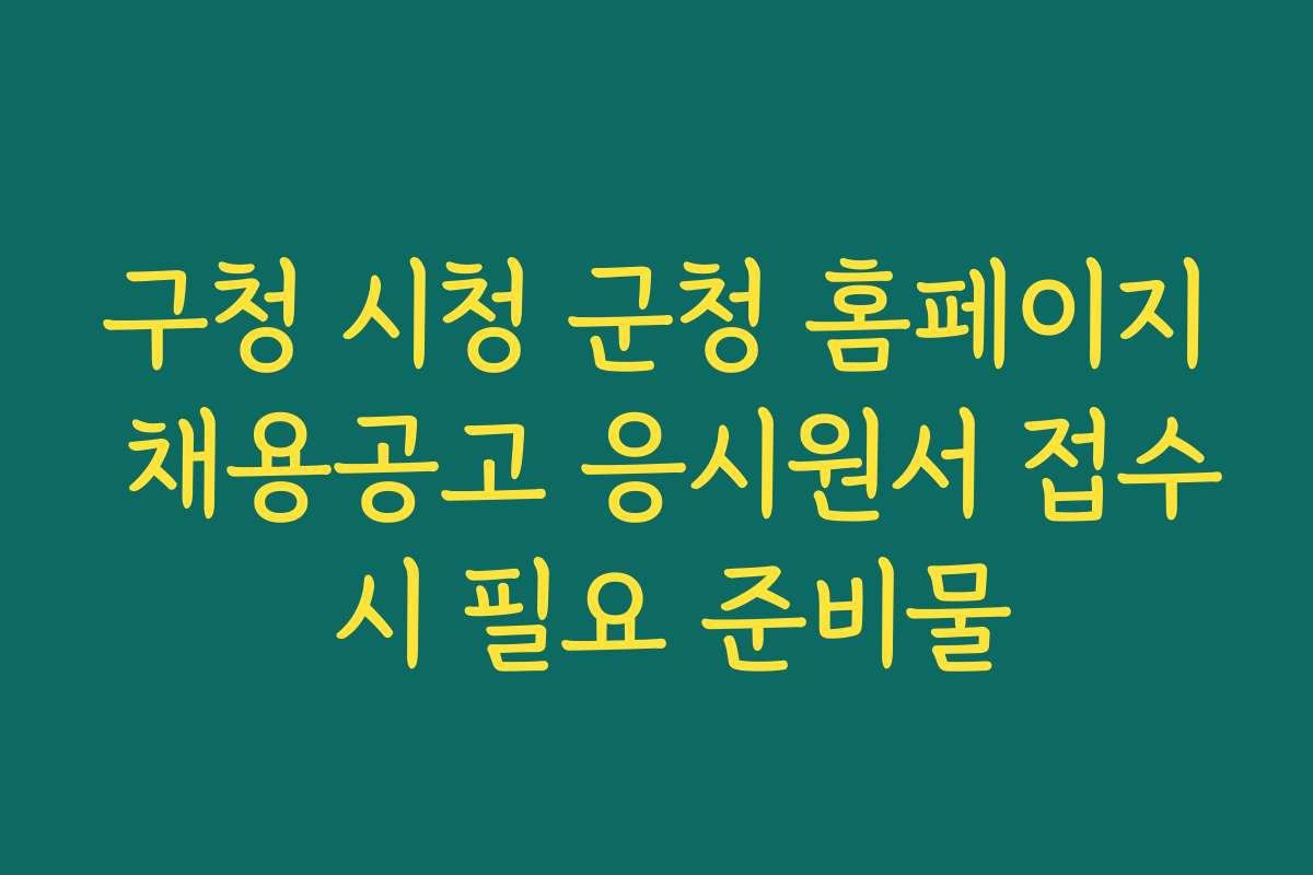 구청 시청 군청 홈페이지 채용공고 응시원서 접수 시 필요 준비물
