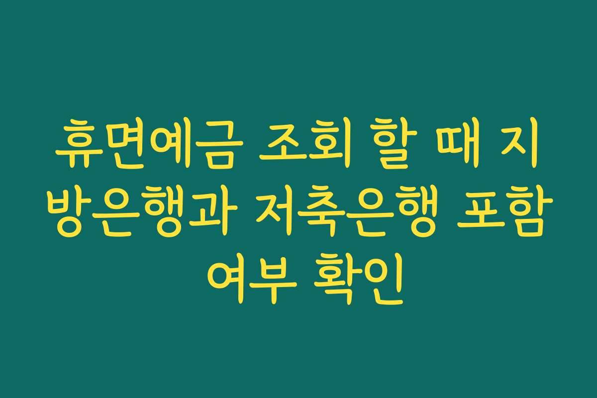 휴면예금 조회 할 때 지방은행과 저축은행 포함 여부 확인