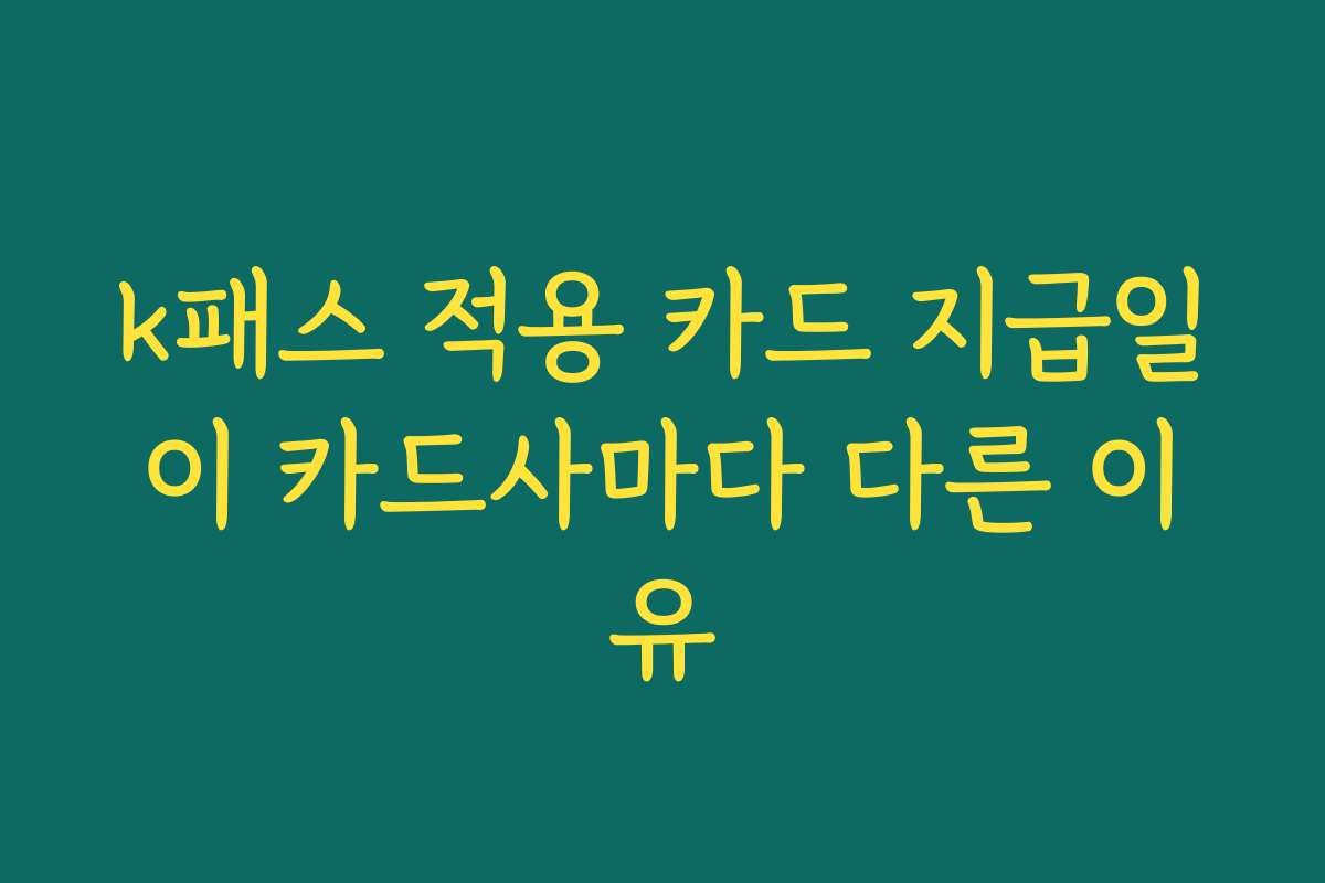 k패스 적용 카드 지급일이 카드사마다 다른 이유 k패스 적용 카드 지급일이 카드사마다 다른 이유