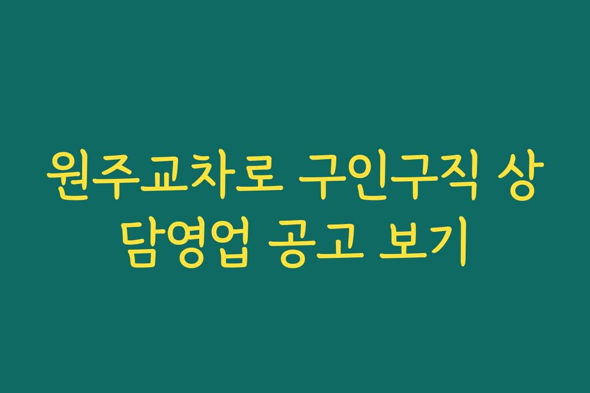 원주교차로 구인구직 상담영업 공고 보기