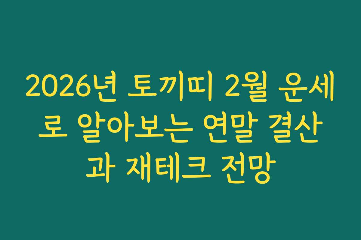 2026년 토끼띠 2월 운세로 알아보는 연말 결산과 재테크 전망