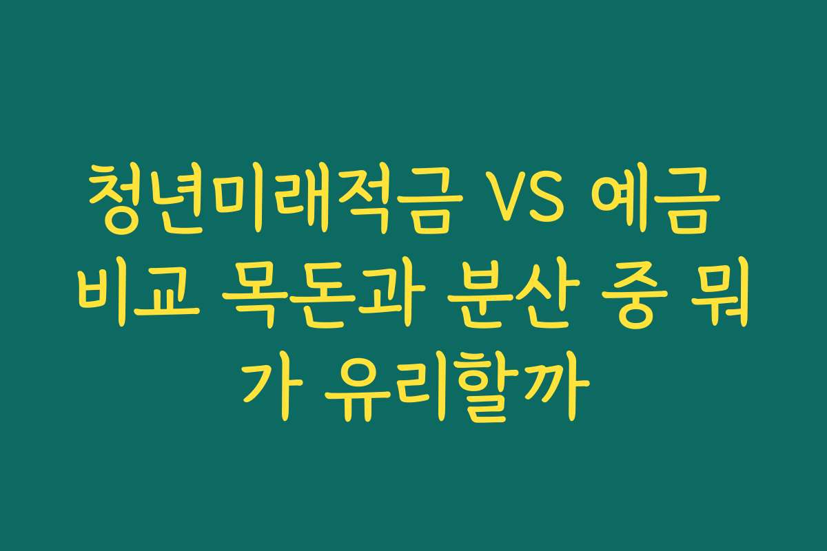 청년미래적금 VS 예금 비교 목돈과 분산 중 뭐가 유리할까