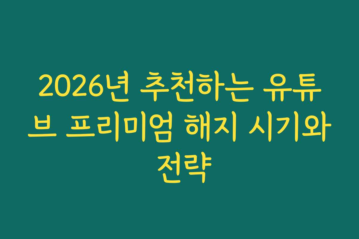2026년 추천하는 유튜브 프리미엄 해지 시기와 전략 2026년 추천하는 유튜브 프리미엄 해지 시기와 전략