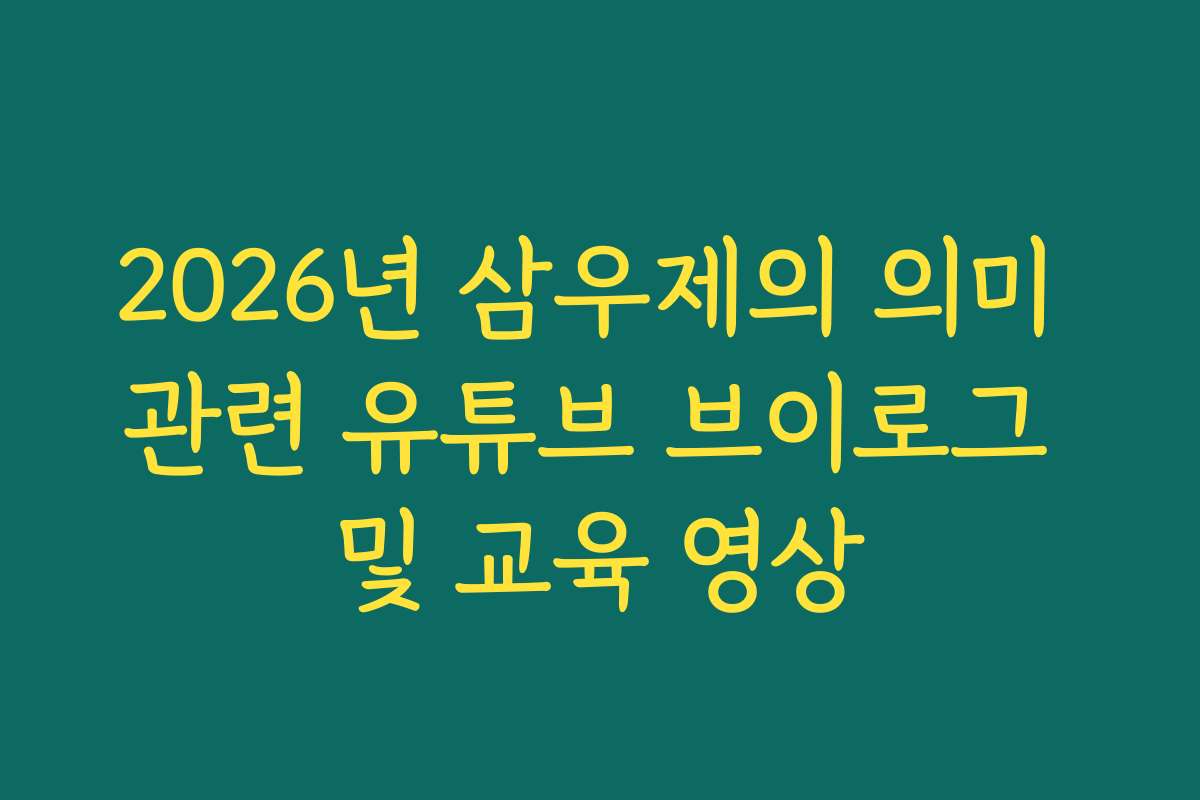 2026년 삼우제의 의미 관련 유튜브 브이로그 및 교육 영상