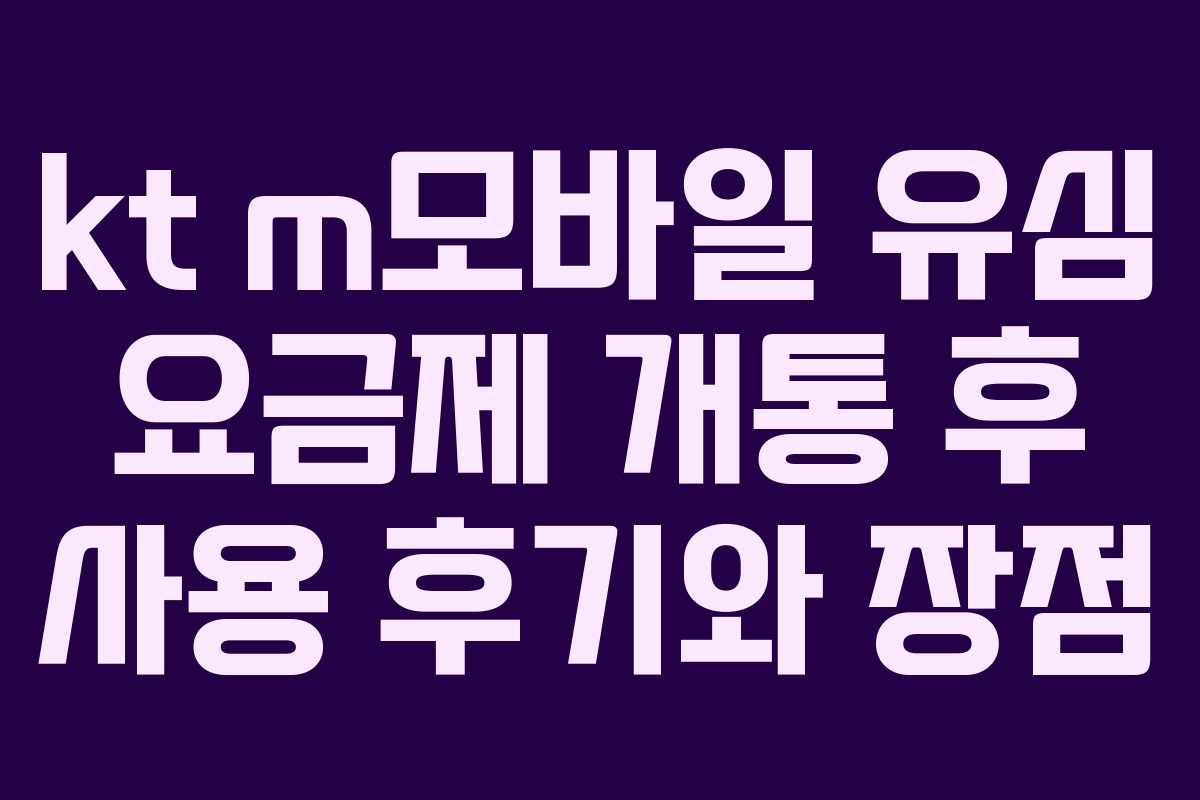 kt m모바일 유심 요금제 개통 후 사용 후기와 장점 kt m모바일 유심 요금제 개통 후 사용 후기와 장점