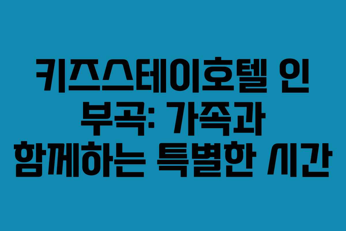 키즈스테이호텔 인 부곡: 가족과 함께하는 특별한 시간 키즈스테이호텔 인 부곡: 가족과 함께하는 특별한 시간