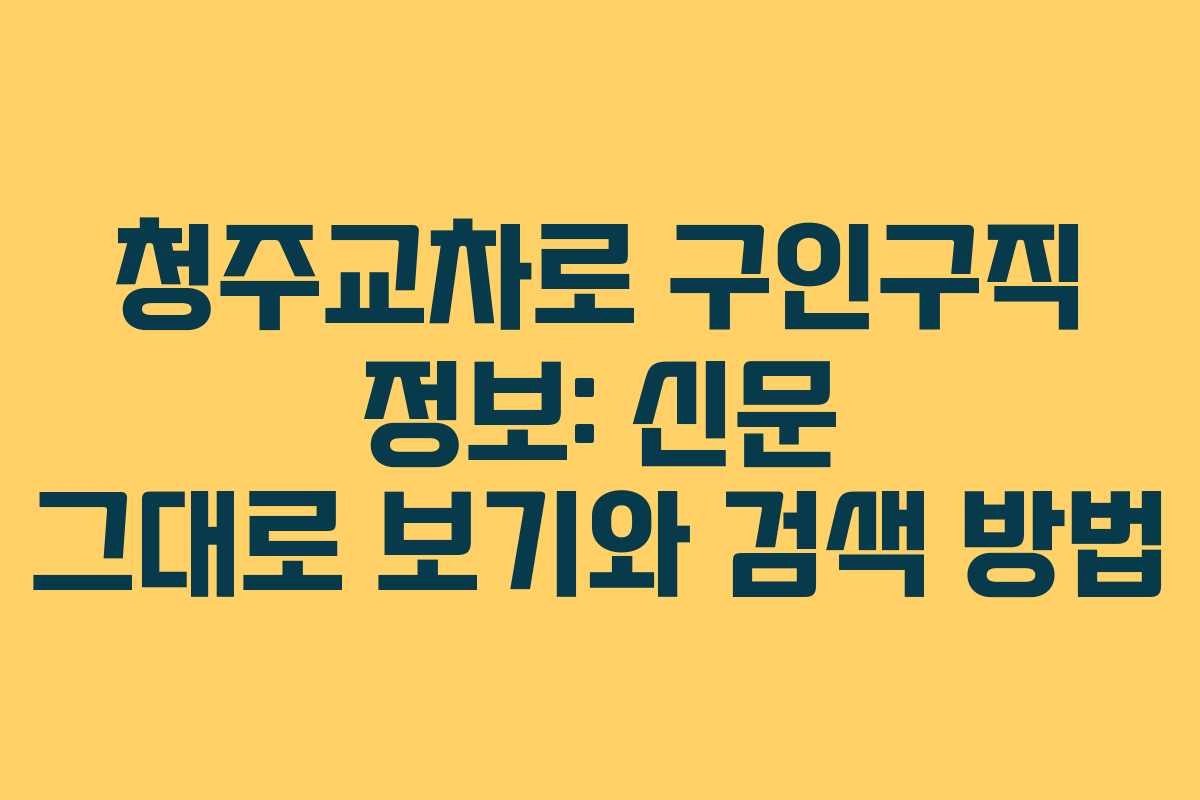 청주교차로 구인구직 정보: 신문 그대로 보기와 검색 방법