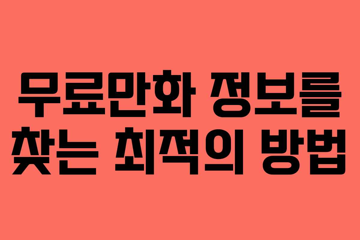 무료만화 정보를 찾는 최적의 방법