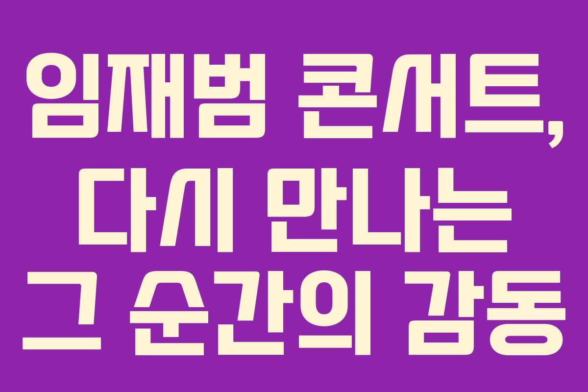 임재범 콘서트, 다시 만나는 그 순간의 감동