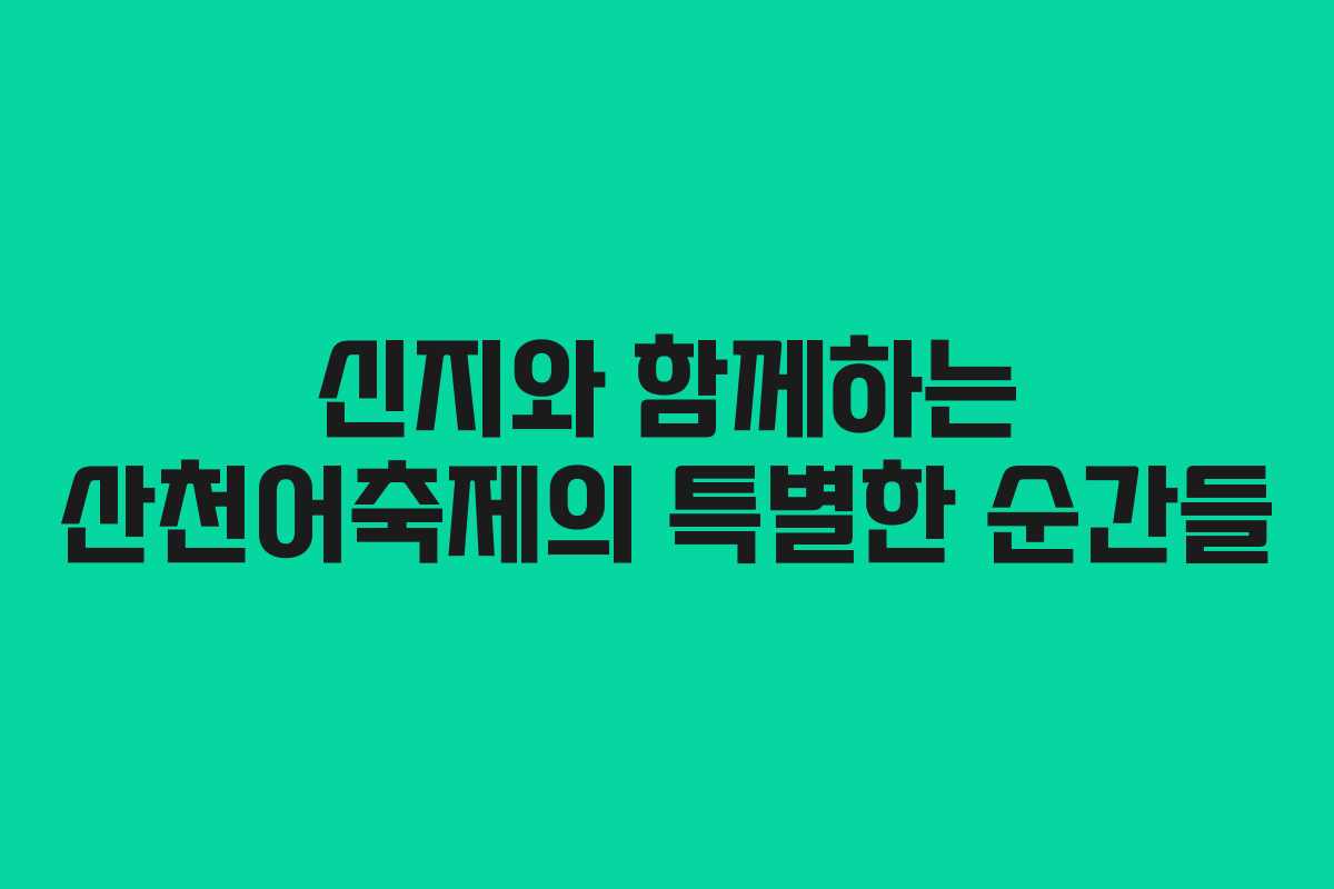 신지와 함께하는 산천어축제의 특별한 순간들
