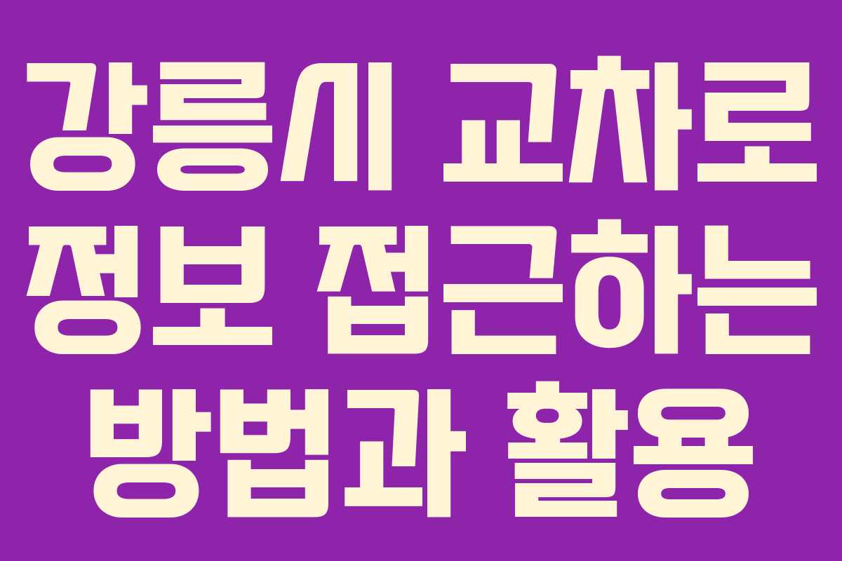 강릉시 교차로 정보 접근하는 방법과 활용 강릉시 교차로 정보 접근하는 방법과 활용
