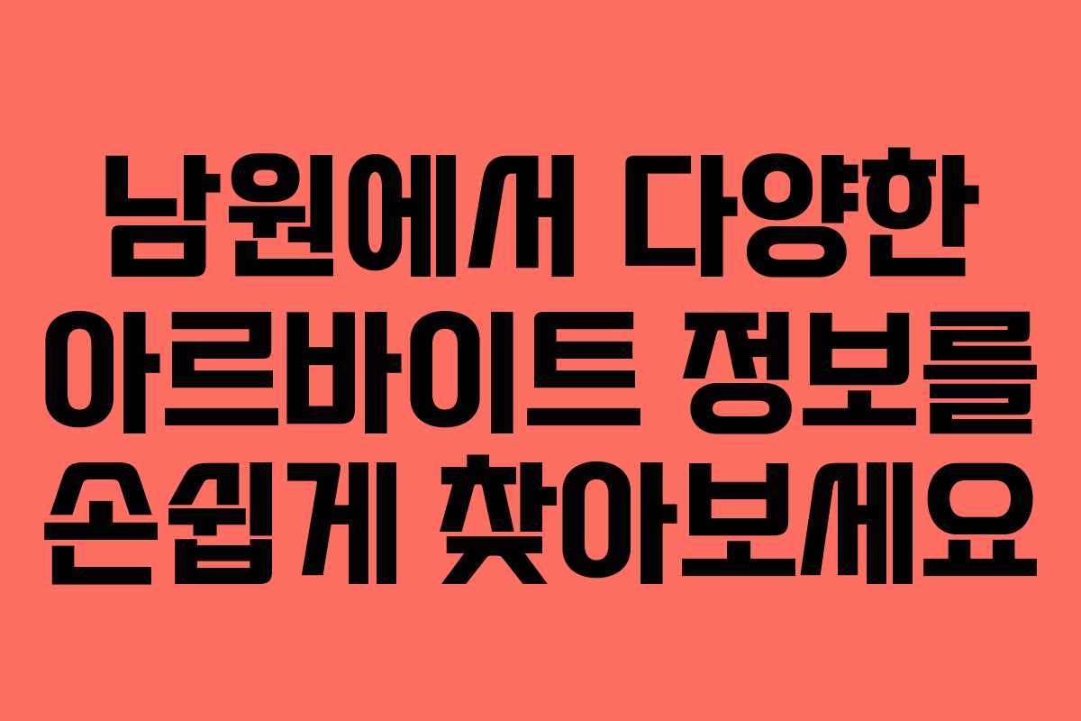 남원에서 다양한 아르바이트 정보를 손쉽게 찾아보세요