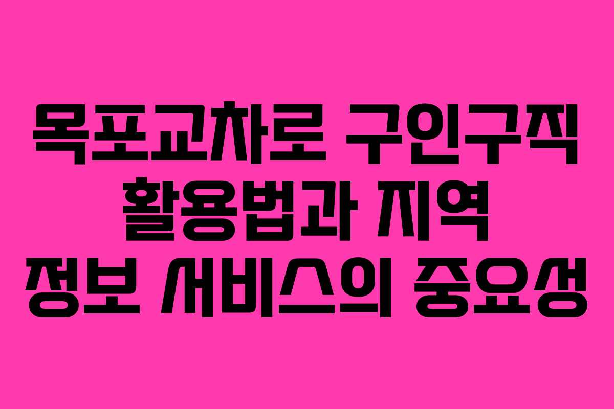 목포교차로 구인구직 활용법과 지역 정보 서비스의 중요성