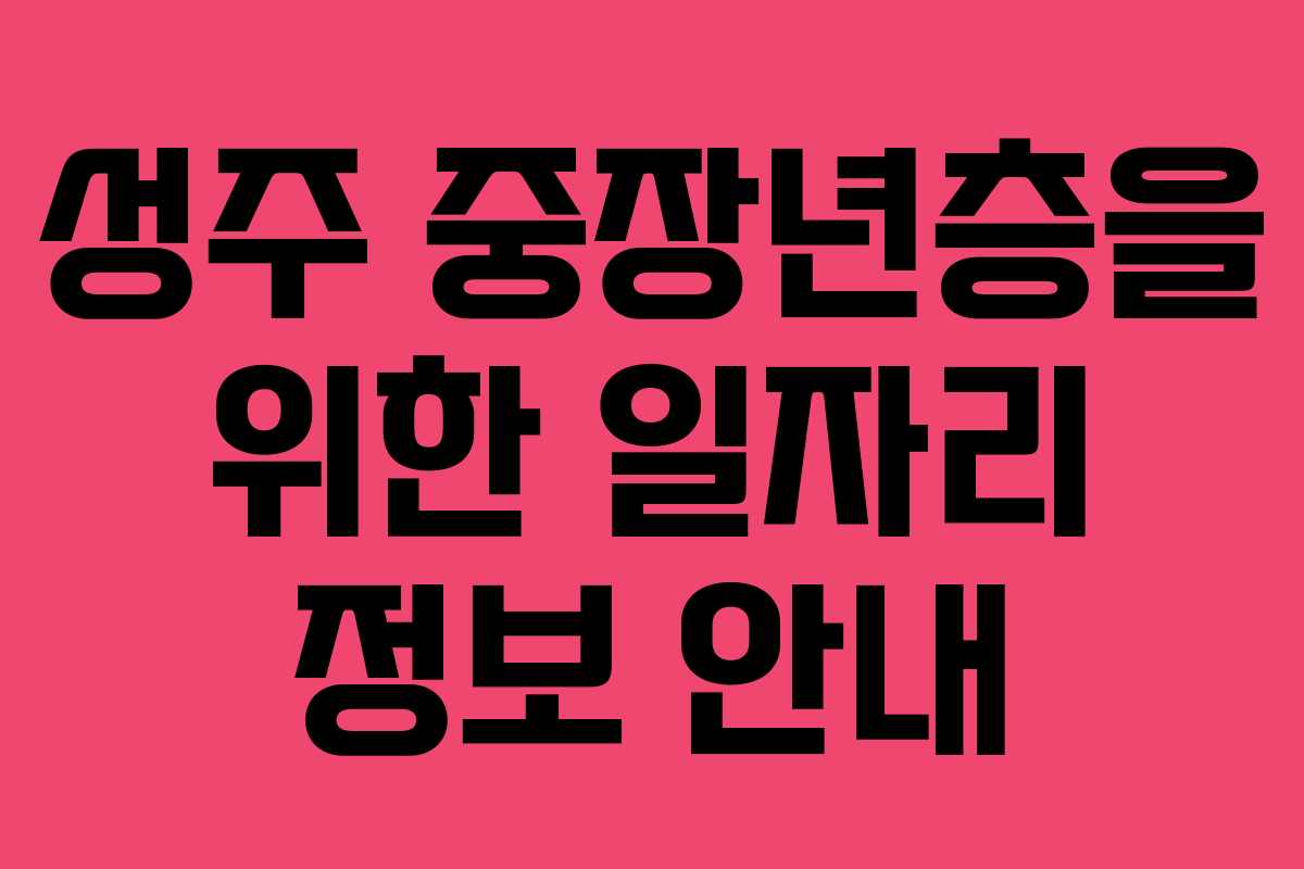 성주 중장년층을 위한 일자리 정보 안내