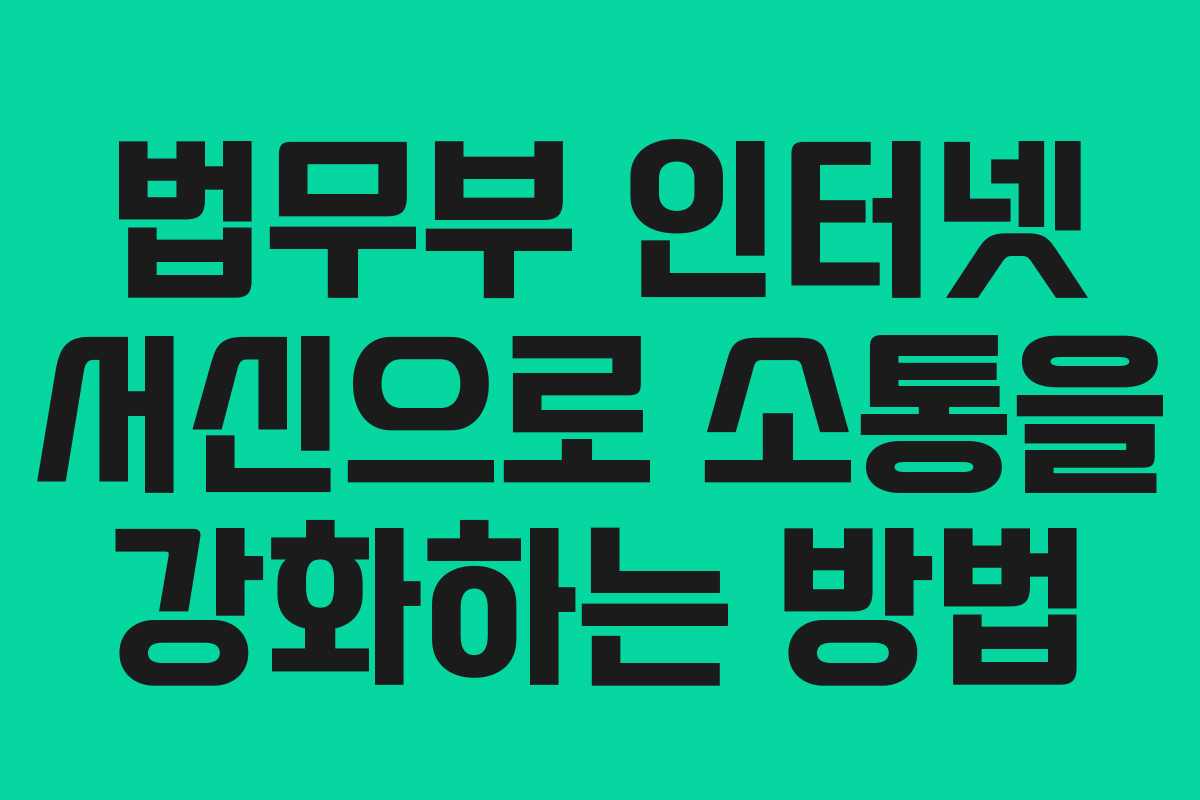 법무부 인터넷 서신으로 소통을 강화하는 방법