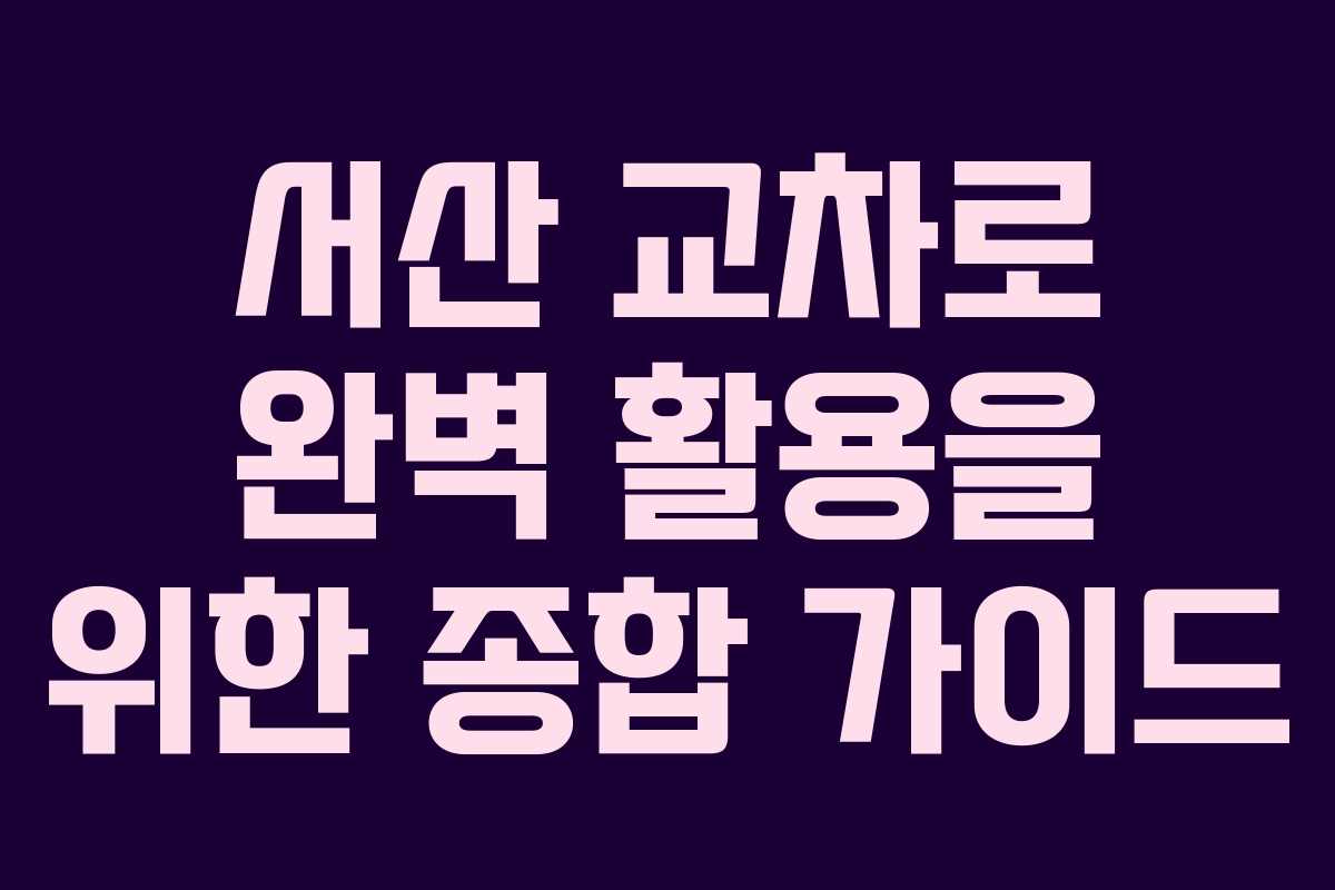 서산 교차로 완벽 활용을 위한 종합 가이드 서산 교차로 완벽 활용을 위한 종합 가이드