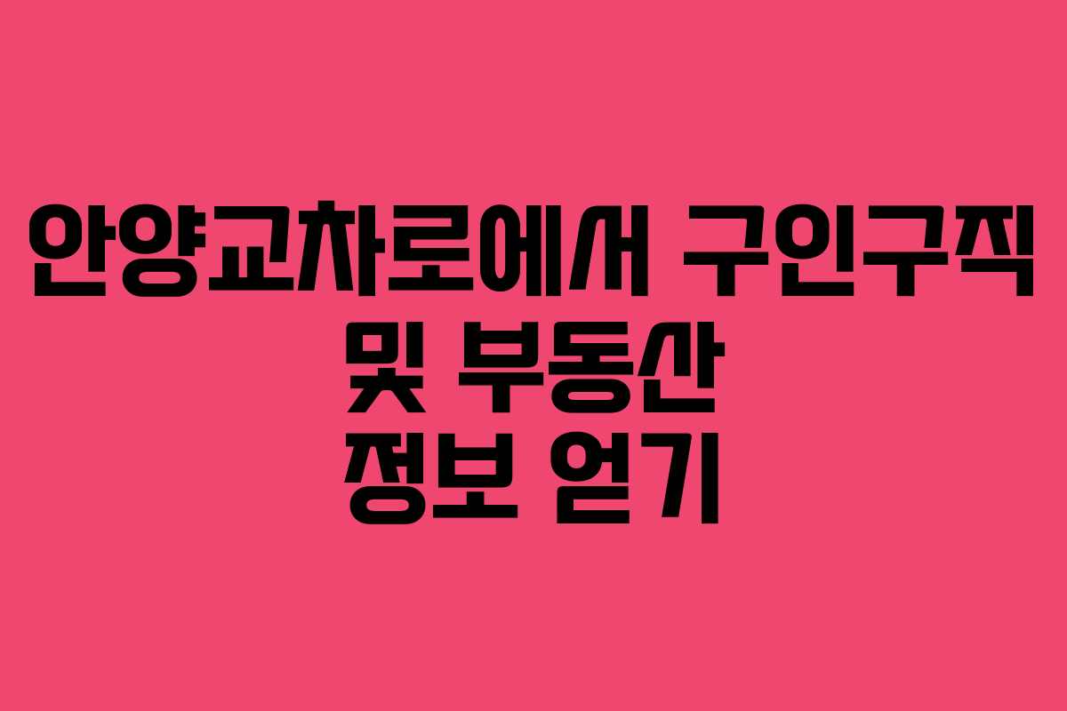 안양교차로에서 구인구직 및 부동산 정보 얻기 안양교차로에서 구인구직 및 부동산 정보 얻기