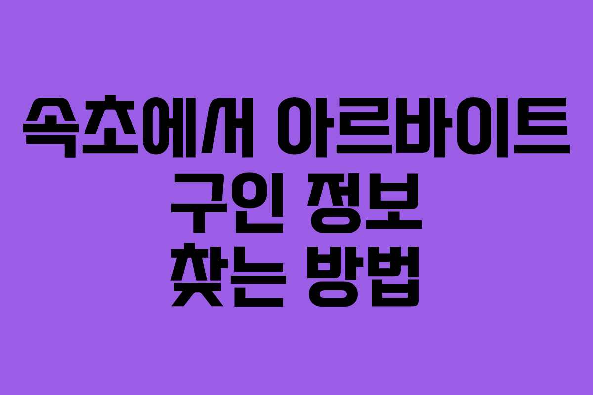 속초에서 아르바이트 구인 정보 찾는 방법