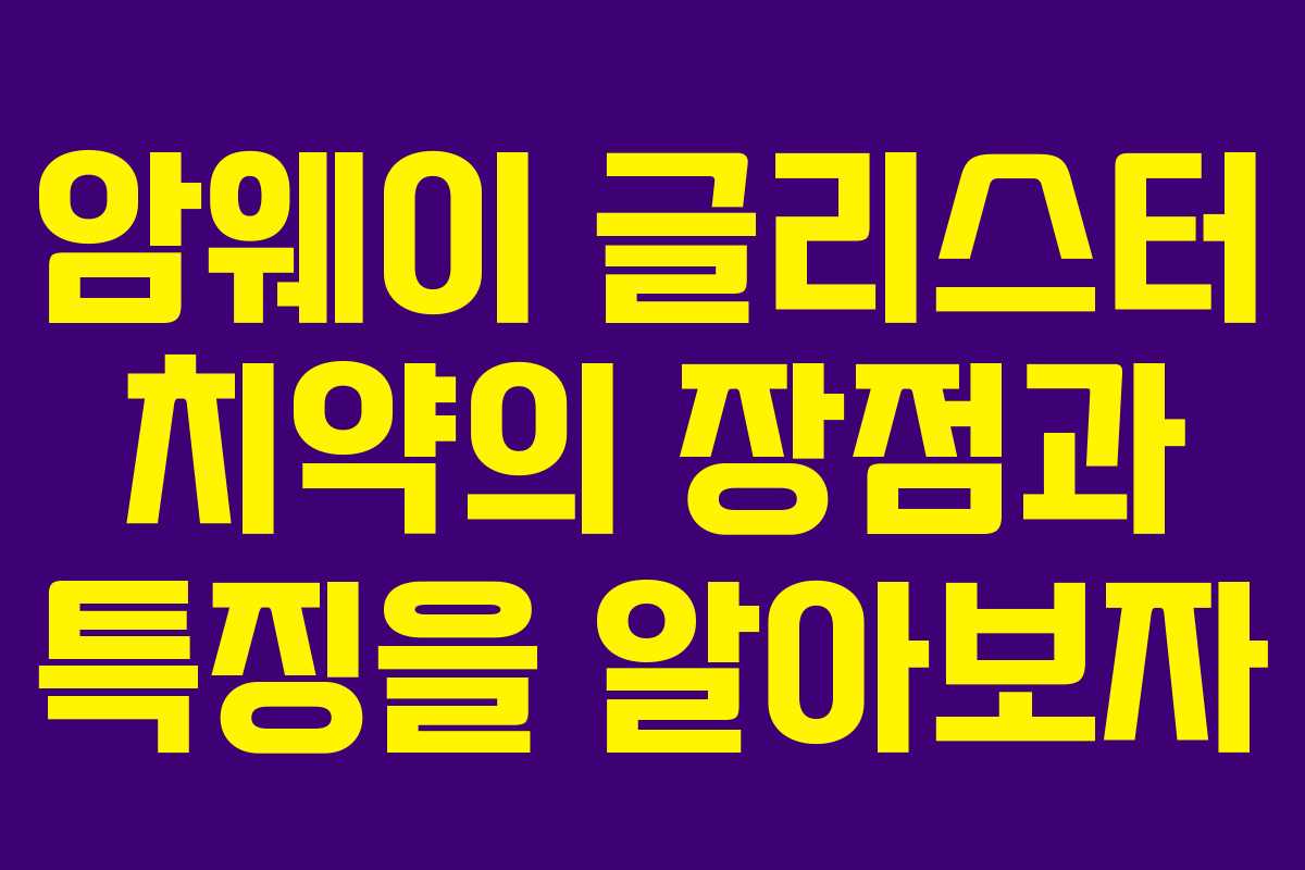 암웨이 글리스터 치약의 장점과 특징을 알아보자 암웨이 글리스터 치약의 장점과 특징을 알아보자