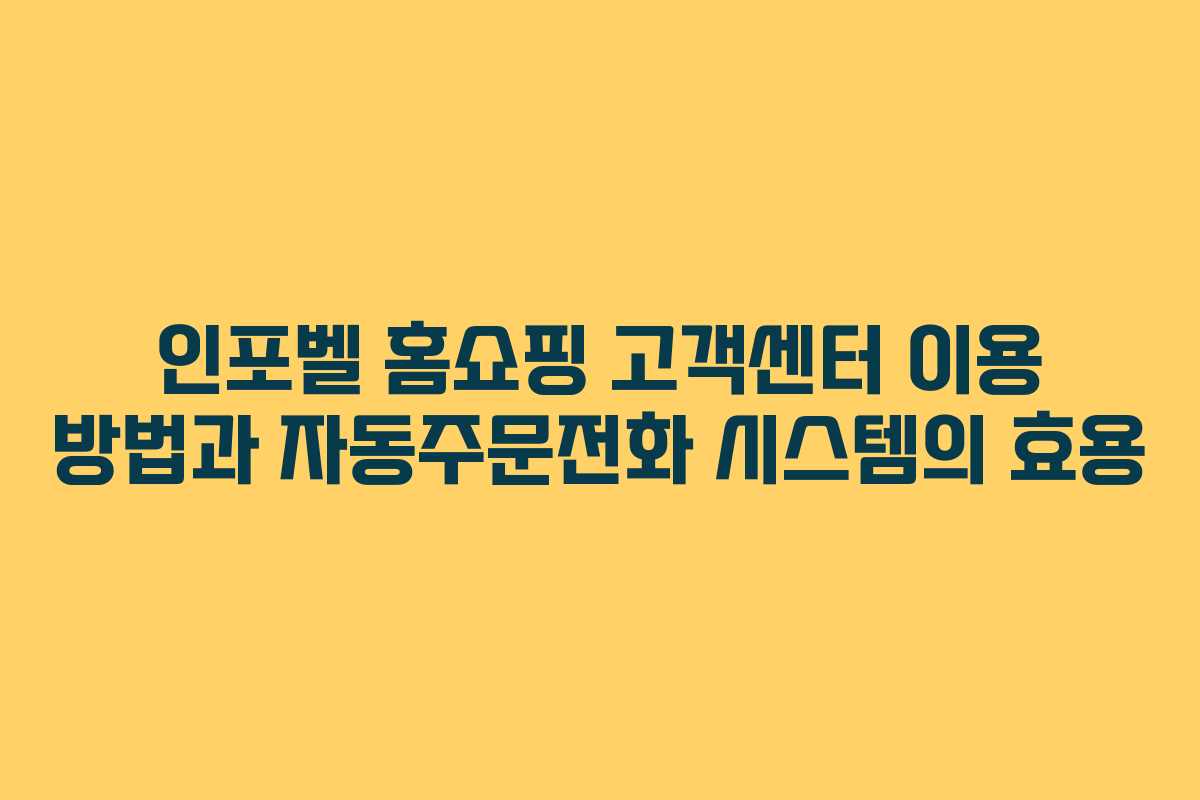 인포벨 홈쇼핑 고객센터 이용 방법과 자동주문전화 시스템의 효용