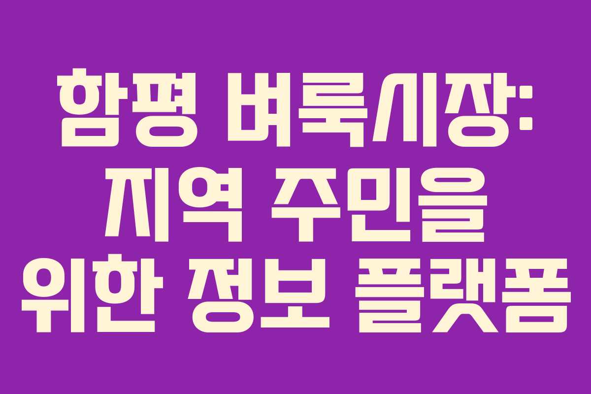 함평 벼룩시장: 지역 주민을 위한 정보 플랫폼 함평 벼룩시장: 지역 주민을 위한 정보 플랫폼