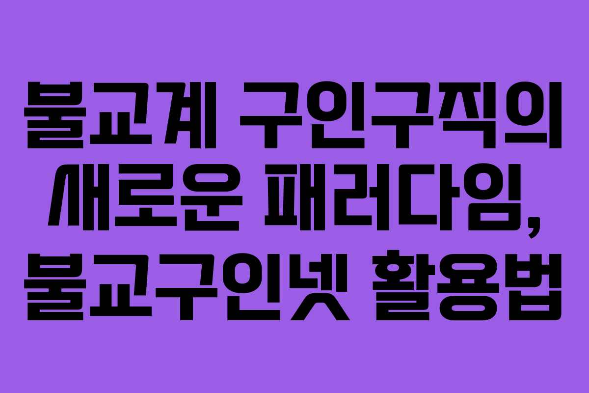 불교계 구인구직의 새로운 패러다임, 불교구인넷 활용법