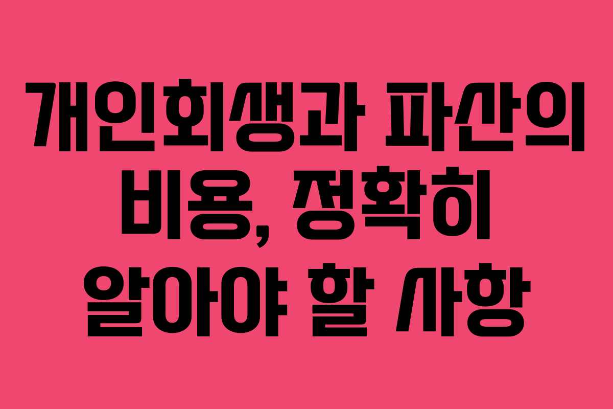 개인회생과 파산의 비용, 정확히 알아야 할 사항