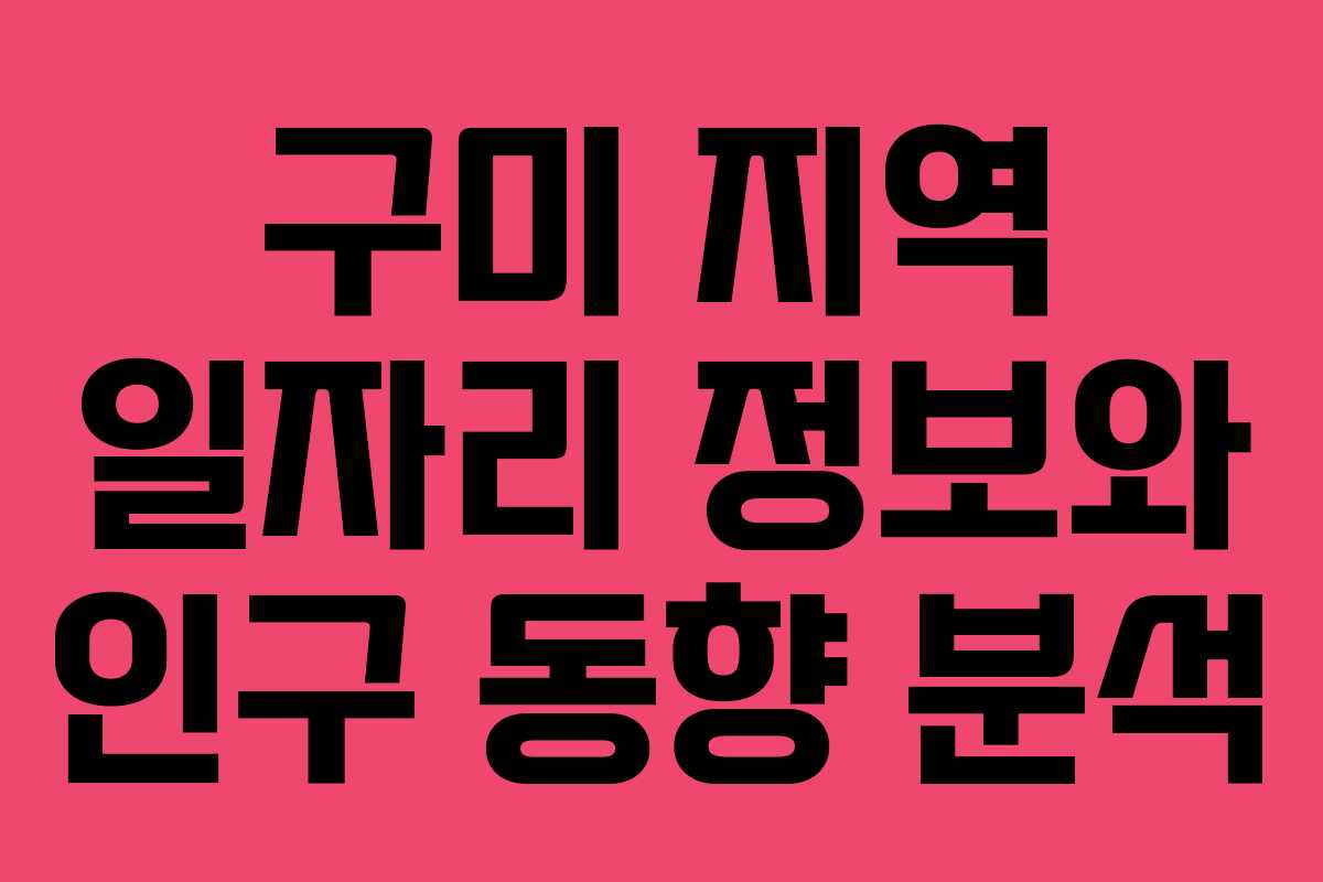 구미 지역 일자리 정보와 인구 동향 분석