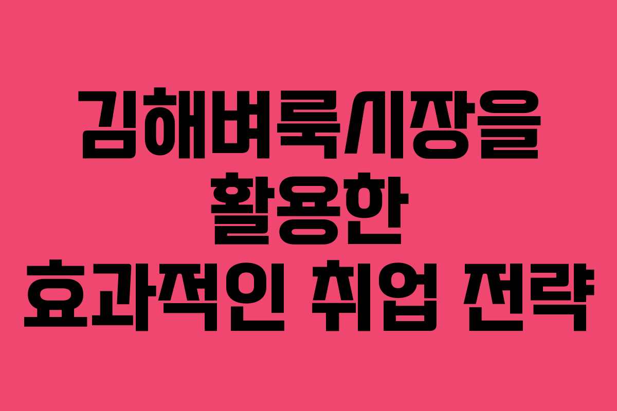 김해벼룩시장을 활용한 효과적인 취업 전략