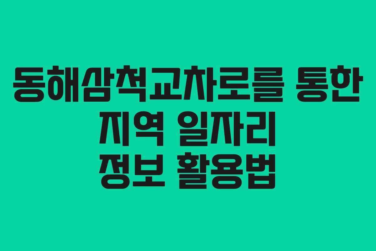 동해삼척교차로를 통한 지역 일자리 정보 활용법