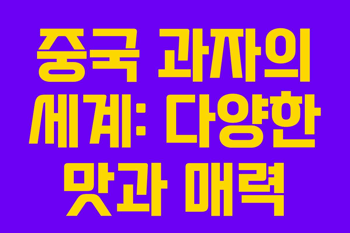 중국 과자의 세계: 다양한 맛과 매력 중국 과자의 세계: 다양한 맛과 매력