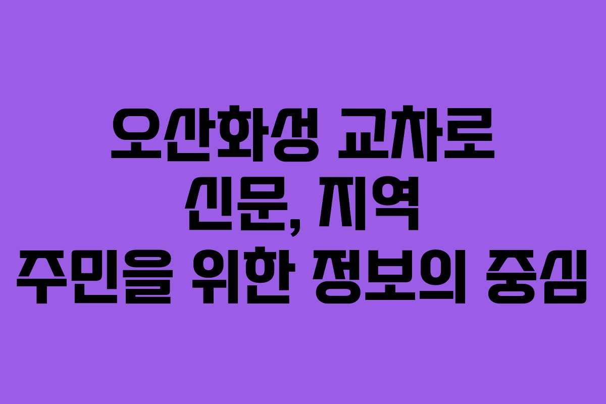 오산화성 교차로 신문, 지역 주민을 위한 정보의 중심
