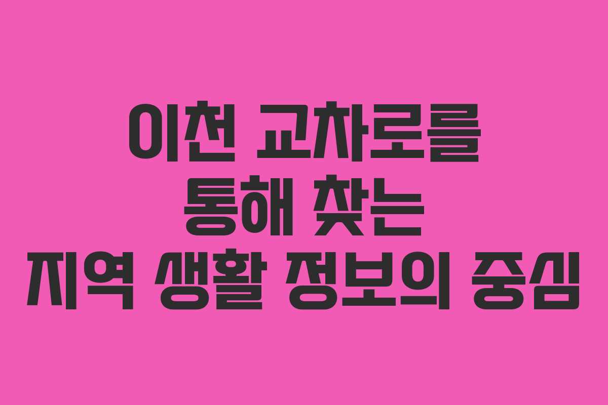 이천 교차로를 통해 찾는 지역 생활 정보의 중심