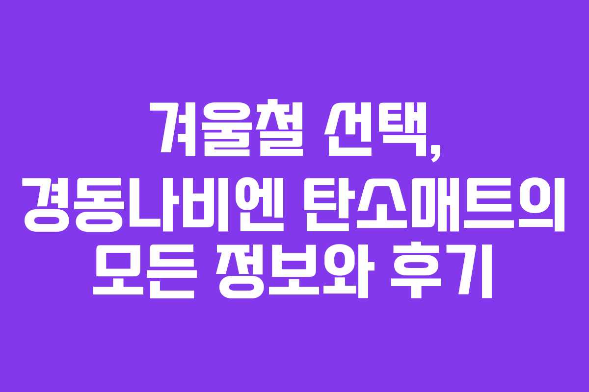 겨울철 선택, 경동나비엔 탄소매트의 모든 정보와 후기